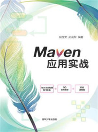 《Maven应用实战》-杨世文