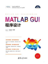 《MATLAB GUI程序设计》-王广