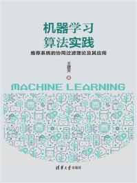 《机器学习算法实践：推荐系统的协同过滤理论及其应用》-王建芳