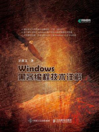 《Windows黑客编程技术详解》-甘迪文
