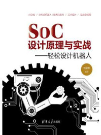 《SoC 设计原理与实战：轻松设计机器人》-刘建军