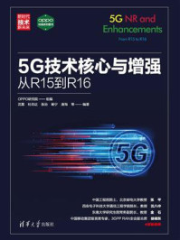 《5G技术核心与增强从R15到R16》-OPPO研究院