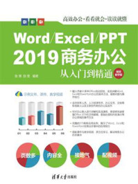《Word.Excel.PPT2019商务办公从入门到精通(视频教学版)》-张倩