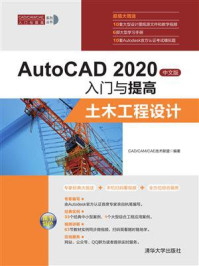 《AutoCAD 2020中文版入门与提高——土木工程设计》-CAD.CAM.CAE技术联盟