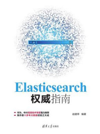 《Elasticsearch权威指南》-赵建亭