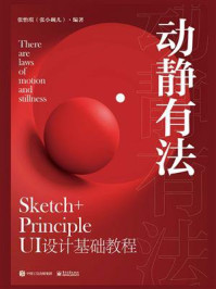 《动静有法 Sketch+Principle UI设计基础教程》-张怡琪（张小碗儿）