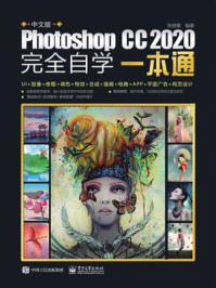 《中文版Photoshop CC 2020完全自学一本通》-张晓景