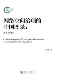 《网络空间治理的中国图景：变革与规制》-阙天舒