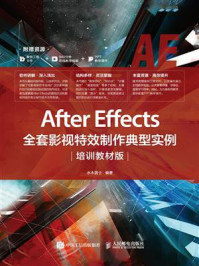 《After Effects全套影视特效制作典型实例（培训教材版）》-水木居士