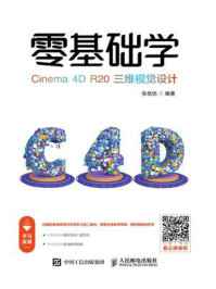 《零基础学Cinema 4D R20三维视觉设计》-张优优