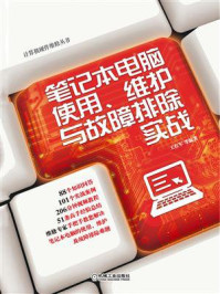 《笔记本电脑使用、维护与故障排除实战》-王红军