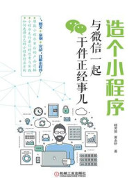 《造个小程序：与微信一起干件正经事儿》-杨芳贤