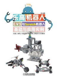 《乐高机器人——EV3与Scratch机器人基础与应用实例》-林文