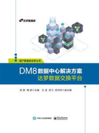 《DM8数据中心解决方案：达梦数据交换平台》-张胜