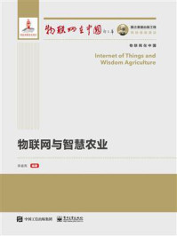 《物联网与智慧农业》-李道亮