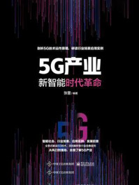 《5G产业：新智能时代革命》-张蕾