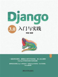 《Django 3.0入门与实践》-李健