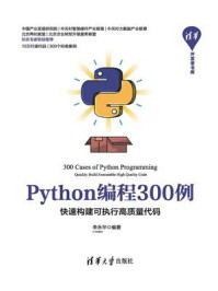 《Python编程300例：快速构建可执行高质量代码》-李永华