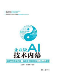《企业级AI技术内幕：深度学习框架开发+机器学习案例实战+Alluxio解密》-王家林