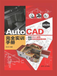 《AutoCAD 2020 完全实训手册》-张云杰