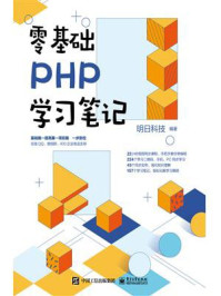《零基础PHP学习笔记》-明日科技