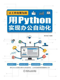 《让工作化繁为简：用Python实现办公自动化》-李杰臣