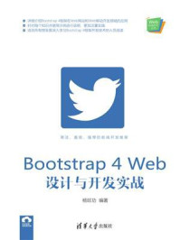 《Bootstrap 4 Web设计与开发实战》-杨旺功