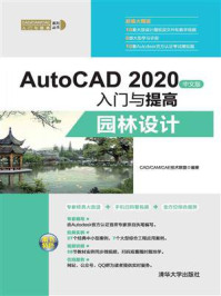 《AutoCAD 2020中文版入门与提高：园林设计》-CAD.CAM.CAE技术联盟