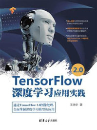 《TensorFlow 2.0深度学习应用实践》-王晓华