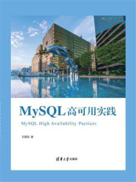 《MySQL高可用实践》-王雪迎