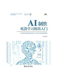 《AI制胜：机器学习极简入门》-宋立桓