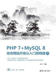 《PHP 7+MySQL 8动态网站开发从入门到精通（视频教学版）》-张工厂