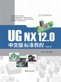 《UG NX 12.0中文版标准教程（视频教学版）》-张红松