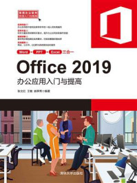 《Office 2019办公应用入门与提高》-耿文红