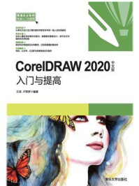 《CorelDRAW 2020中文版入门与提高》-万龙