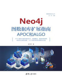 《Neo4j 图数据库扩展指南：APOC和ALGO》-俞方桦