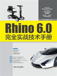 《Rhino 6.0完全实战技术手册》-陈旭