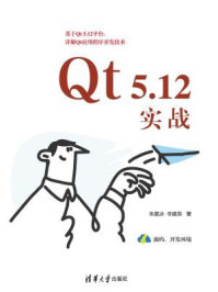 《Qt 5.12实战》-朱晨冰