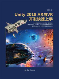 《Unity 2018 AR与VR开发快速上手》-吴雁涛