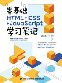 《零基础HTML+CSS+JavaScript学习笔记》-明日科技
