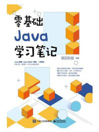 《零基础Java学习笔记》-明日科技