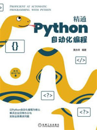 《精通Python自动化编程》-黄永祥