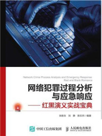 《网络犯罪过程分析与应急响应 ——红黑演义实战宝典》-张胜生