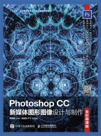 《Photoshop CC新媒体图形图像设计与制作（全彩慕课版）》-周建国