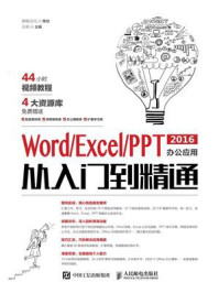 《Word.Excel.PPT 2016办公应用从入门到精通》-鼎翰文化