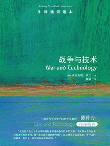 《牛津通识读本：战争与技术》-亚历克斯·罗兰