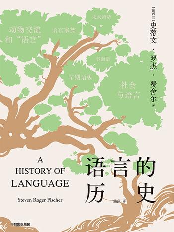 《语言的历史》-史蒂文·罗杰·费舍尔（Steven Roger Fischer）