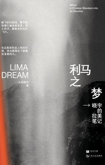 《利马之梦》-吕晓宇