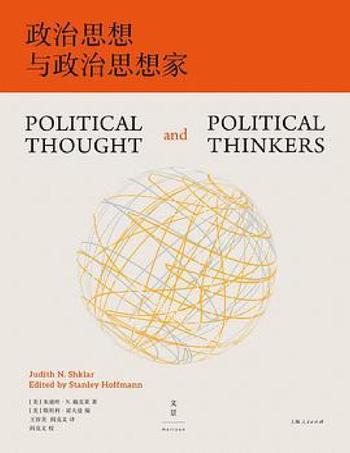 《政治思想与政治思想家》-朱迪丝·N.施克莱 Judith N. Shklar