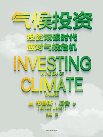 《气候投资》-布鲁斯·厄舍